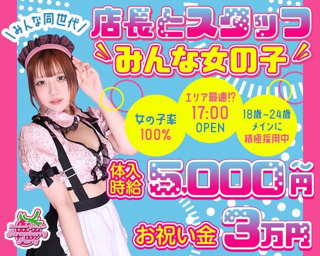 【夕・夜】コンカフェ Strawberry Party～ストロベリーパーティーのガールズバー体入