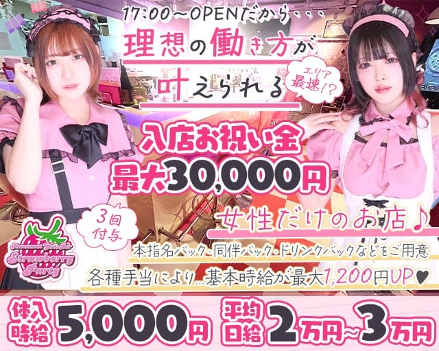 【夕・夜】ガールズバー Strawberry Party～ストロベリーパーティーのガールズバー体入