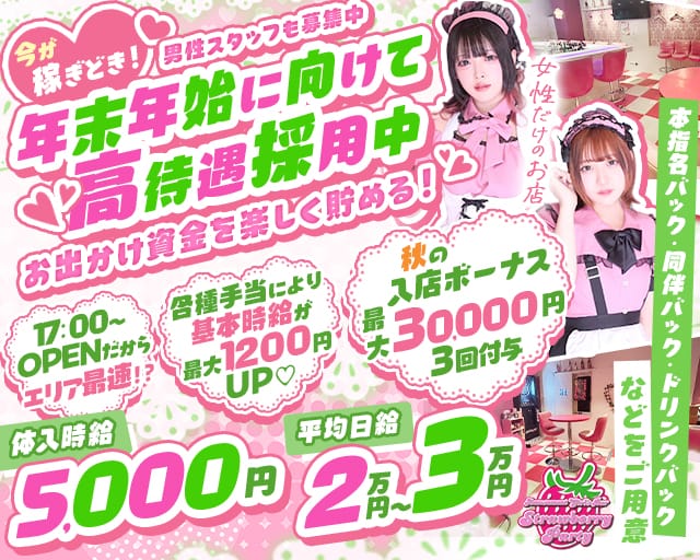 【夕・夜】ガールズバー Strawberry Party～ストロベリーパーティーのガールズバー体入