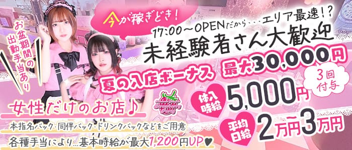 【夕・夜】ガールズバー Strawberry Party～ストロベリーパーティー 国分寺ガールズバー 未経験募集バナー