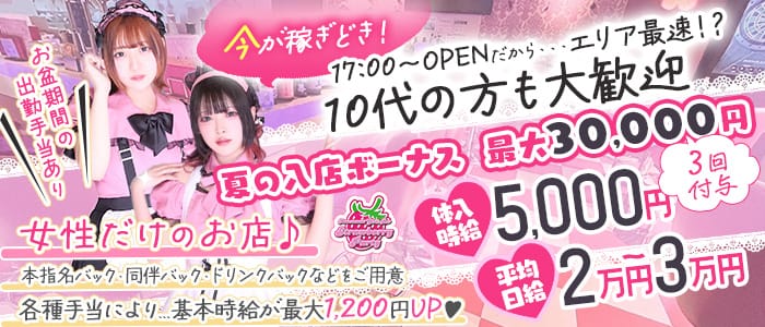 【夕・夜】ガールズバー Strawberry Party～ストロベリーパーティー 国分寺ガールズバー 未経験募集バナー