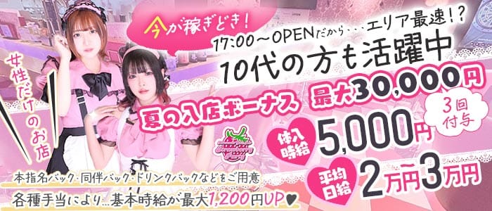 【夕・夜】ガールズバー Strawberry Party～ストロベリーパーティー 国分寺ガールズバー 未経験募集バナー