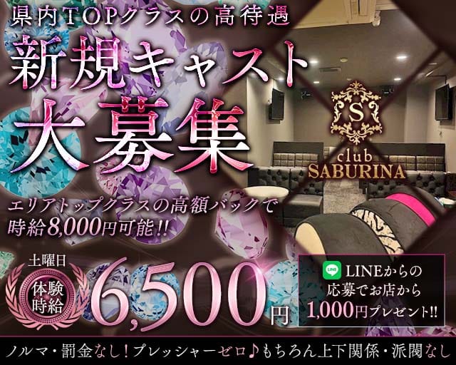 CLUB SABURINA （サブリナ）(掛川キャバクラ)の求人・体験入店情報