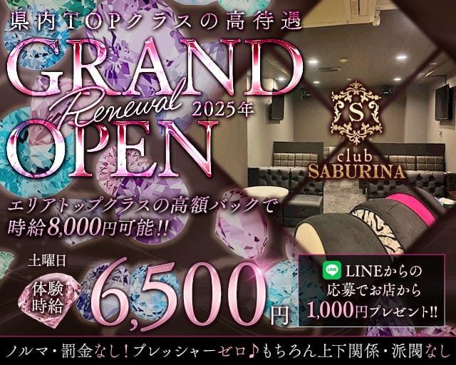 CLUB SABURINA （サブリナ）のキャバクラ体入