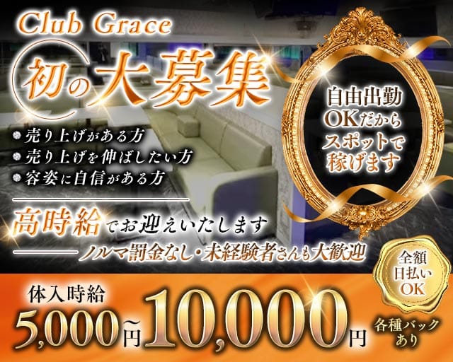 Club Grace（グレース）のキャバクラ体入