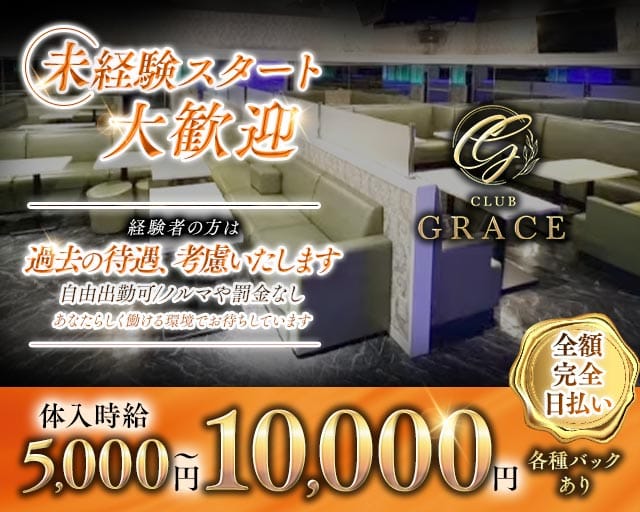 Club Grace（グレース）(関内キャバクラ)の求人・体験入店情報