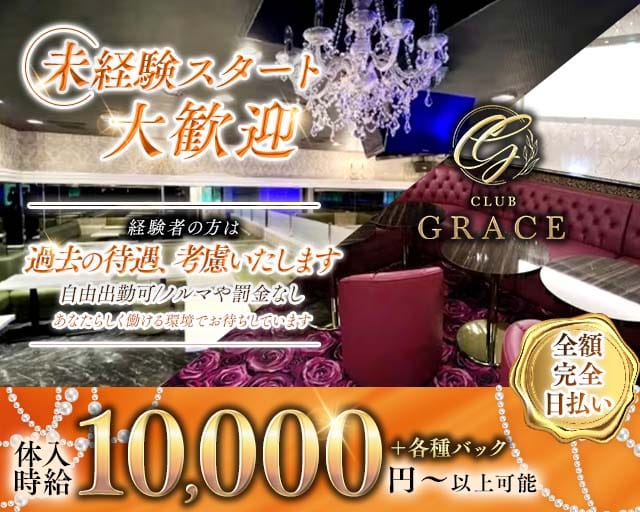 Club Grace（グレース）(関内キャバクラ)の求人・体験入店情報
