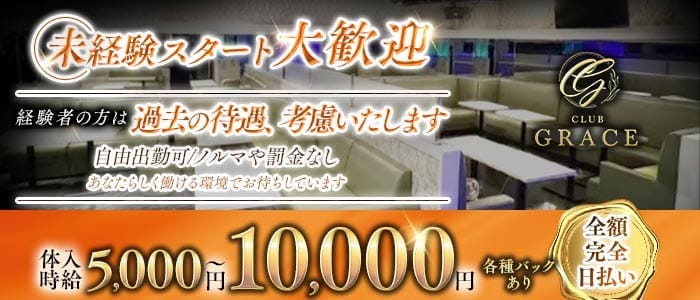 Club Grace（グレース）(関内キャバクラ)の求人・体験入店情報