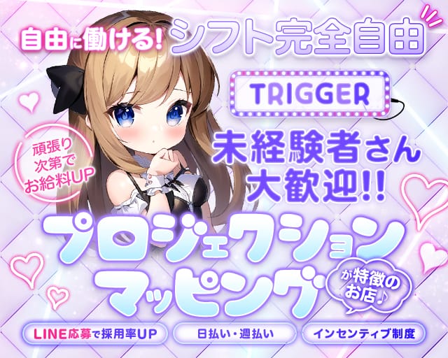 TRIGGER（トリガー）のガールズバー体入
