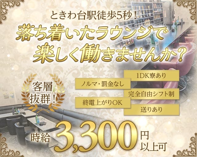 【ときわ台】Lounge TOKIWA（ラウンジトキワ）のラウンジ体入
