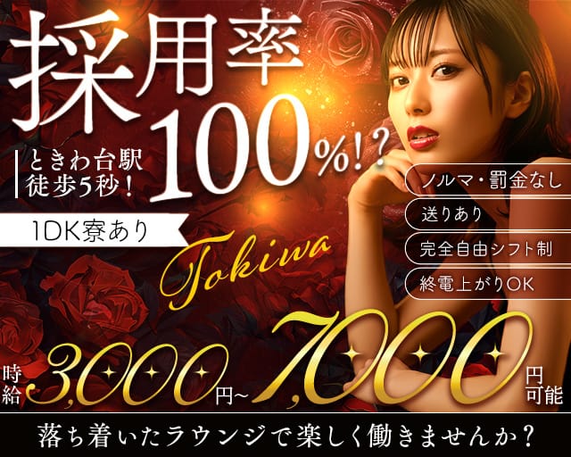 【ときわ台】Lounge TOKIWA（ラウンジトキワ）のラウンジ体入