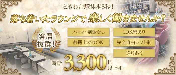 【ときわ台】Lounge TOKIWA（ラウンジトキワ）(大山ラウンジ)の求人・体験入店情報