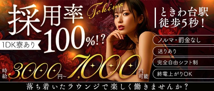 【ときわ台】Lounge TOKIWA（ラウンジトキワ）(大山ラウンジ)の求人・体験入店情報