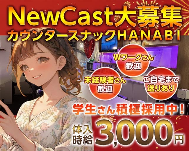 【神田駅西口】スナックはなび-HANABI-のスナック体入