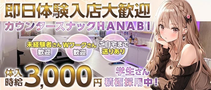 【神田駅西口】スナックはなび-HANABI- 神田スナック 即日体入募集バナー
