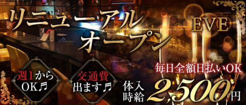Girl's Bar EVE(イヴ)【公式求人情報】(池袋ガールズバー)の求人・体験入店情報