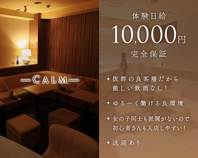 Calm（カルム）のラウンジ体入
