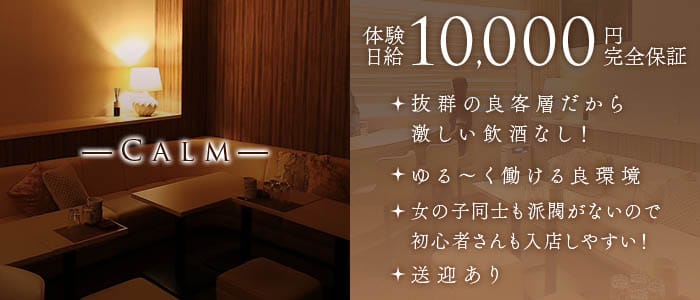 Calm（カルム）(殿町ラウンジ)の求人・体験入店情報