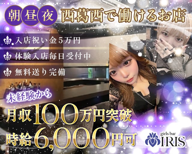 Girls Bar IRIS（アイリス）のガールズバー体入