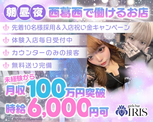【西葛西】Girls Bar IRIS（アイリス）のガールズバー体入