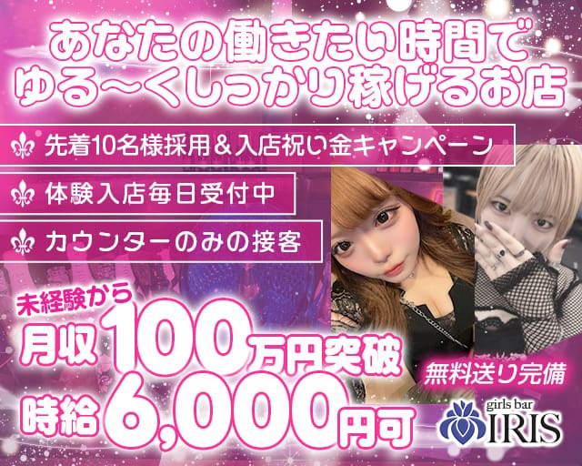 【西葛西】Girls Bar IRIS（アイリス）のガールズバー体入