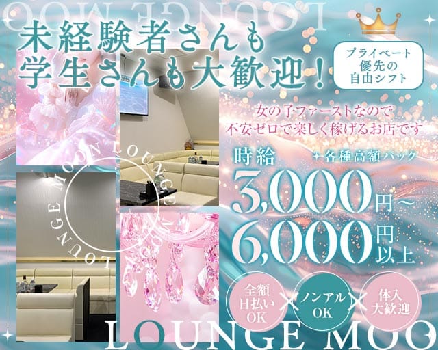 LOUNGE MOON（ムーン）のラウンジ体入