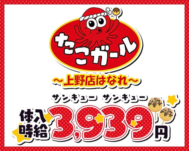 たこガール 上野店 はなれのガールズバー体入