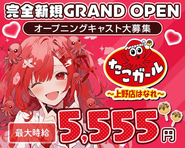 【朝・昼・夜】たこガール 上野店 はなれのガールズバー体入