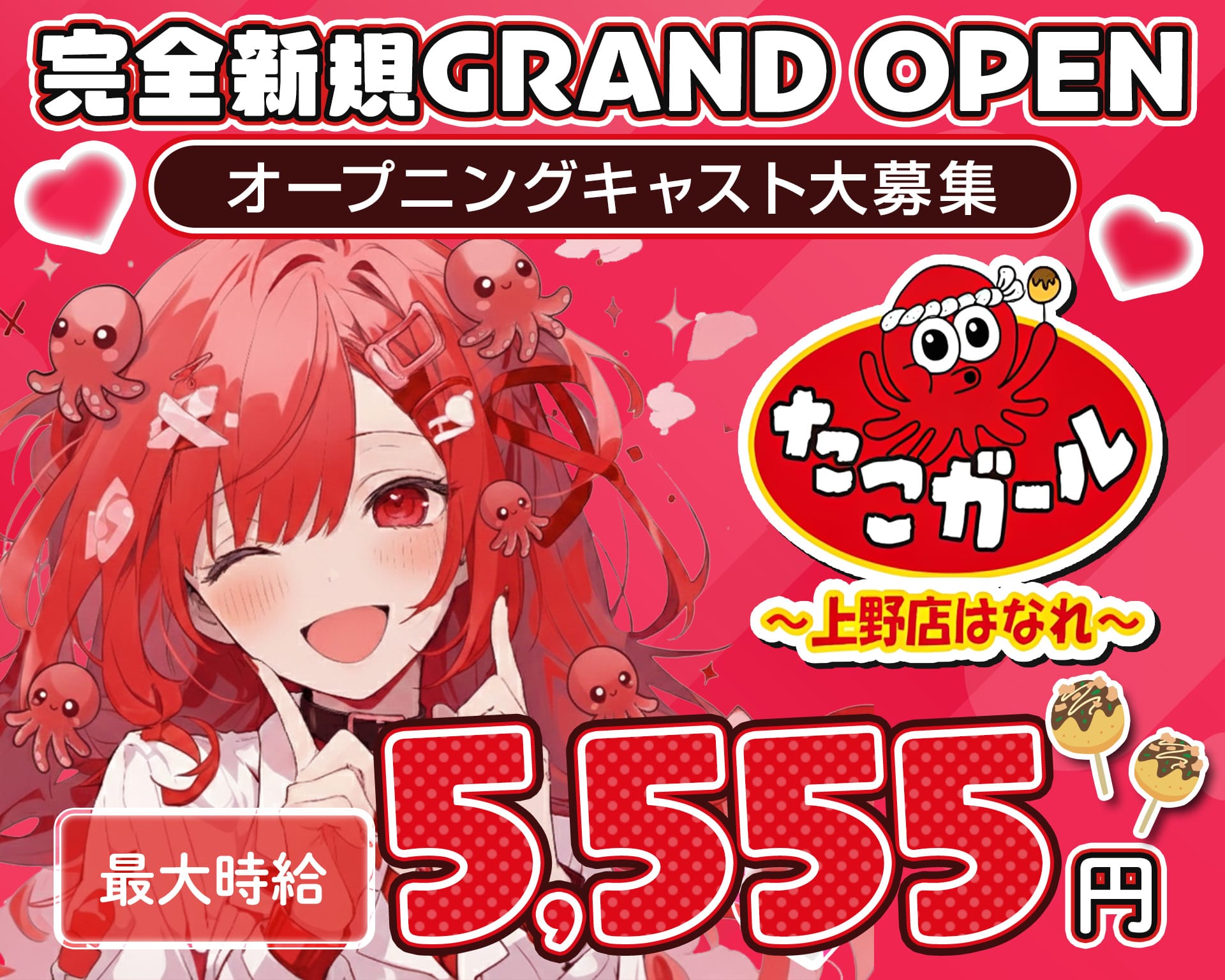 【朝・昼・夜】たこガール 上野店 はなれ 上野ガールズバー TOP画像