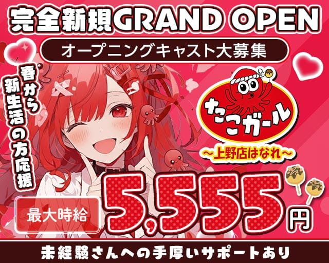 【朝・昼・夜】たこガール 上野店 はなれのガールズバー体入