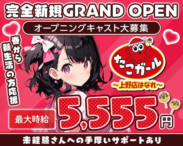 【朝・昼・夜】たこガール 上野店 はなれのガールズバー体入