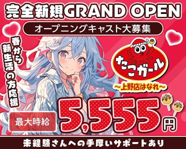 【朝・昼・夜】たこガール 上野店 はなれのガールズバー体入