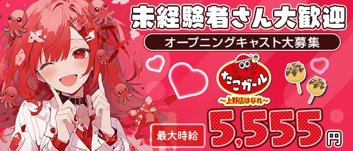 【朝・昼・夜】たこガール 上野店 はなれ 上野ガールズバー 未経験募集バナー