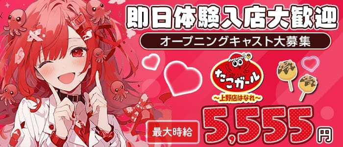 【朝・昼・夜】たこガール 上野店 はなれ 上野ガールズバー 即日体入募集バナー