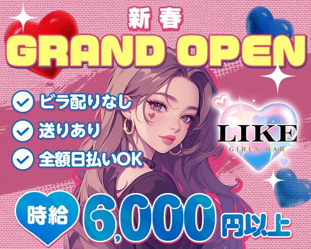 GirlsBar LIKE（ライク）のガールズバー体入
