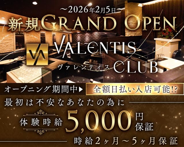 VALENTIS CLUB（ヴァレンティスクラブ）のキャバクラ体入