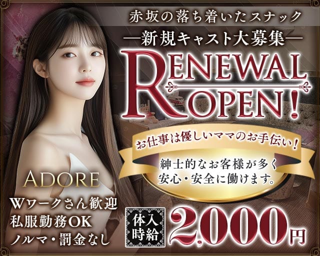 ADOREのスナック体入