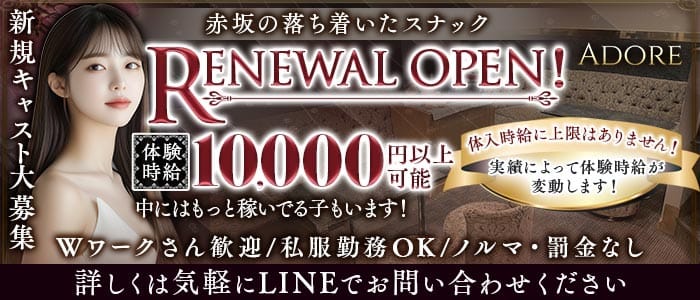 ADORE（アドア）(赤坂スナック)の求人・体験入店情報