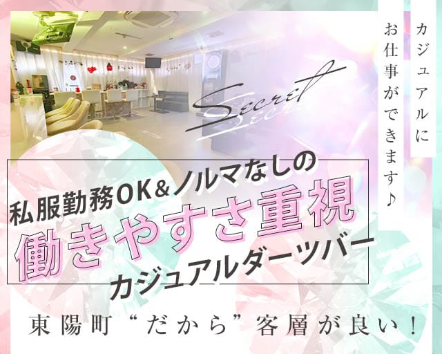 シークレットのガールズバー体入