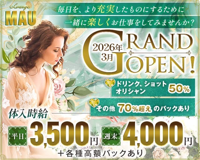 Lounge MAU（マウ）のラウンジ体入