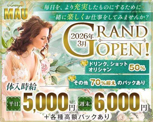 Lounge MAU（マウ）のラウンジ体入