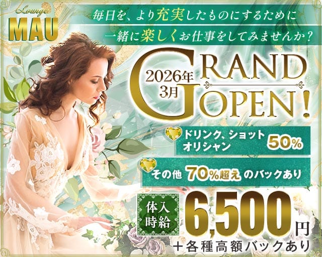 Lounge MAU（マウ）のラウンジ体入