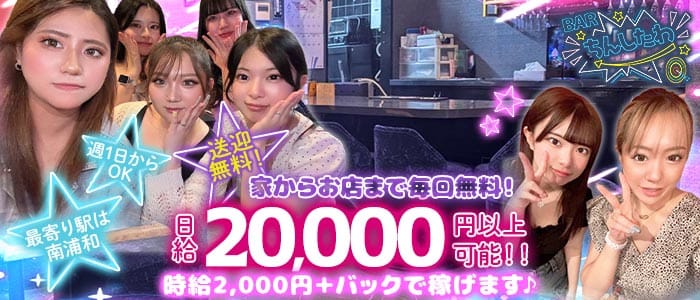 わたしんち(南浦和スナック)の求人・体験入店情報