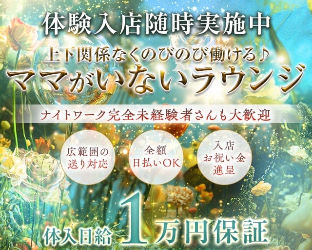 アルテミスのラウンジ体入