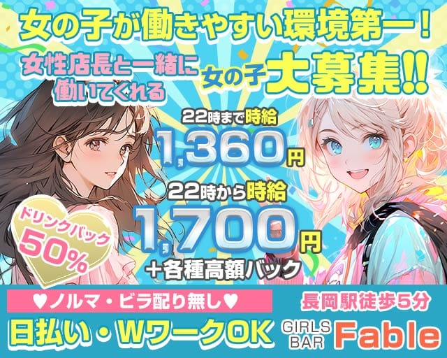 GIRLS BAR Fable（ガールズバーファブル）(殿町ガールズバー)の求人・体験入店情報