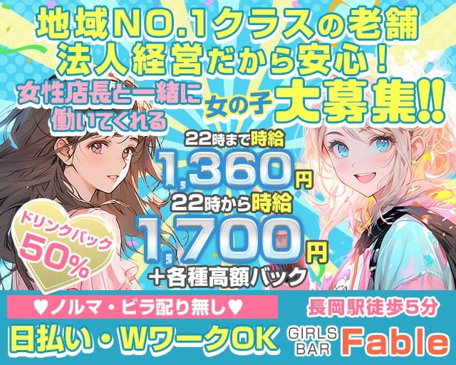 GIRLS BAR Fable（ガールズバーファブル）のガールズバー体入