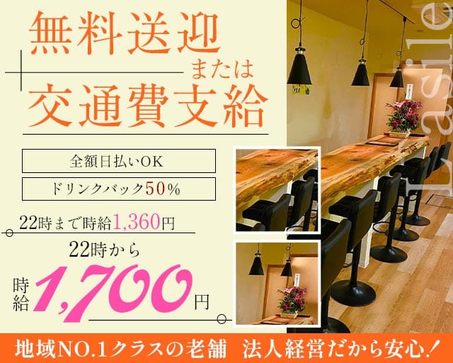 ガールズバー L`asile（ラジール）のガールズバー体入