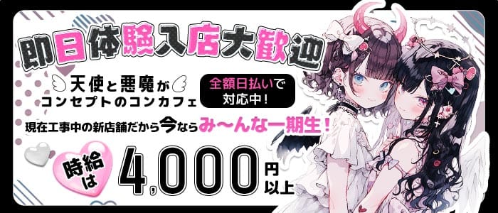 まよい天使といたずら悪魔 湘南台ガールズバー 即日体入募集バナー
