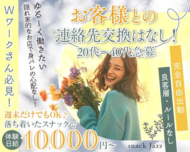 スナック Jazz（ジャズ）のスナック体入