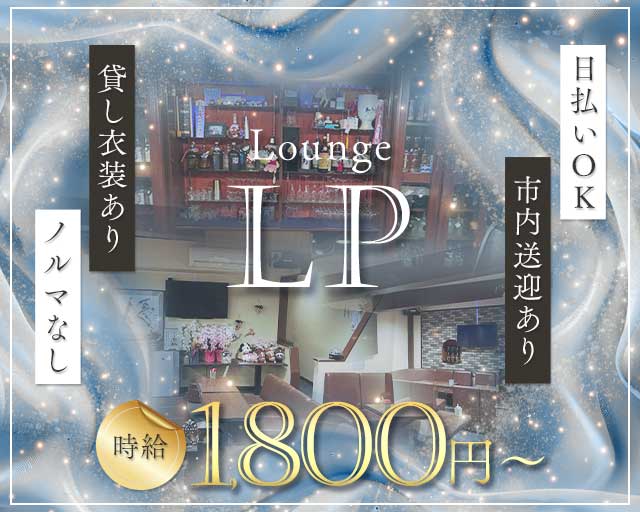 【大洲】Lounge LP（エルピー）のラウンジ体入